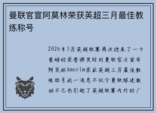 曼联官宣阿莫林荣获英超三月最佳教练称号