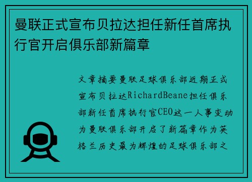 曼联正式宣布贝拉达担任新任首席执行官开启俱乐部新篇章