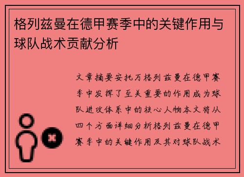 格列兹曼在德甲赛季中的关键作用与球队战术贡献分析