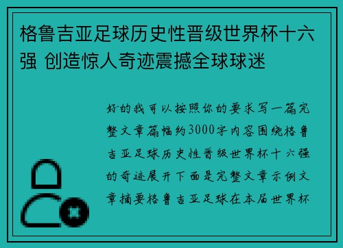 格鲁吉亚足球历史性晋级世界杯十六强 创造惊人奇迹震撼全球球迷
