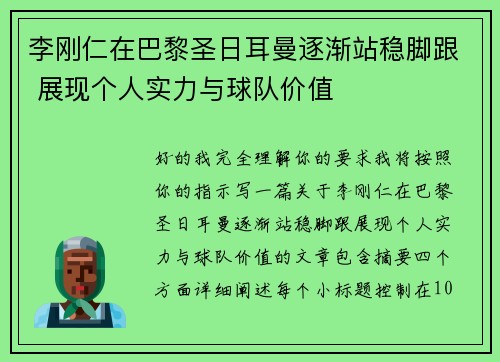 李刚仁在巴黎圣日耳曼逐渐站稳脚跟 展现个人实力与球队价值