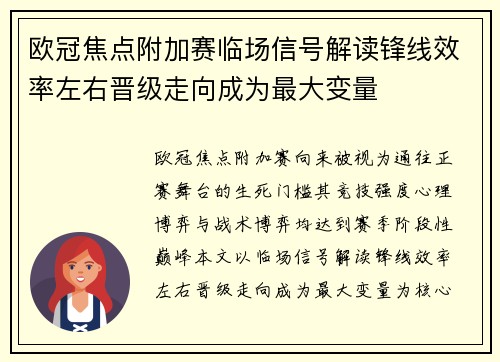 欧冠焦点附加赛临场信号解读锋线效率左右晋级走向成为最大变量 欧冠焦点附加赛临场信号解读锋线效率左右晋级走向成为最大变量