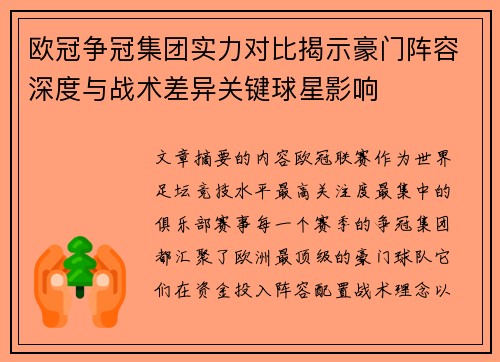 欧冠争冠集团实力对比揭示豪门阵容深度与战术差异关键球星影响 欧冠争冠集团实力对比揭示豪门阵容深度与战术差异关键球星影响