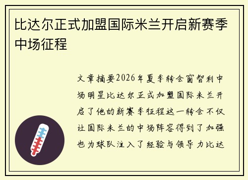 比达尔正式加盟国际米兰开启新赛季中场征程 比达尔正式加盟国际米兰开启新赛季中场征程