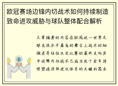 欧冠赛场边锋内切战术如何持续制造致命进攻威胁与球队整体配合解析 欧冠赛场边锋内切战术如何持续制造致命进攻威胁与球队整体配合解析