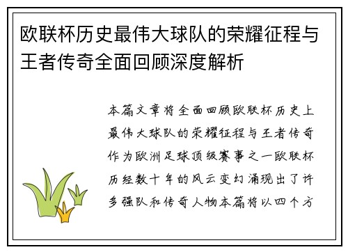 欧联杯历史最伟大球队的荣耀征程与王者传奇全面回顾深度解析 欧联杯历史最伟大球队的荣耀征程与王者传奇全面回顾深度解析