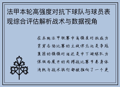 法甲本轮高强度对抗下球队与球员表现综合评估解析战术与数据视角 法甲本轮高强度对抗下球队与球员表现综合评估解析战术与数据视角