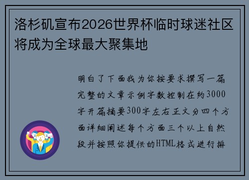 洛杉矶宣布2026世界杯临时球迷社区将成为全球最大聚集地 洛杉矶宣布2026世界杯临时球迷社区将成为全球最大聚集地