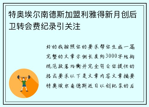 特奥埃尔南德斯加盟利雅得新月创后卫转会费纪录引关注 特奥埃尔南德斯加盟利雅得新月创后卫转会费纪录引关注