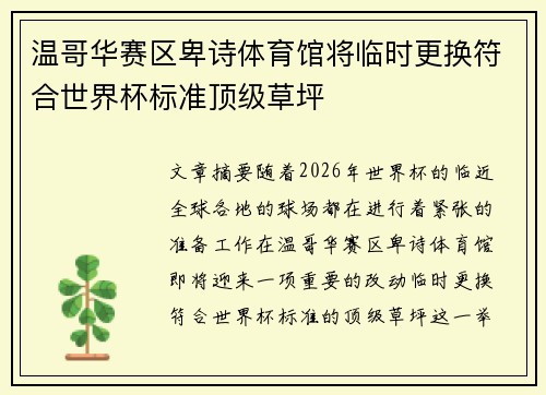 温哥华赛区卑诗体育馆将临时更换符合世界杯标准顶级草坪 温哥华赛区卑诗体育馆将临时更换符合世界杯标准顶级草坪