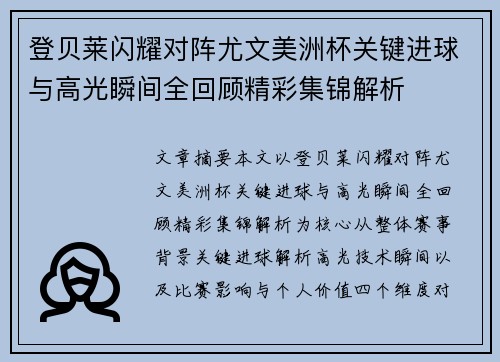 登贝莱闪耀对阵尤文美洲杯关键进球与高光瞬间全回顾精彩集锦解析