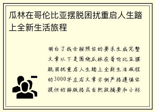瓜林在哥伦比亚摆脱困扰重启人生踏上全新生活旅程