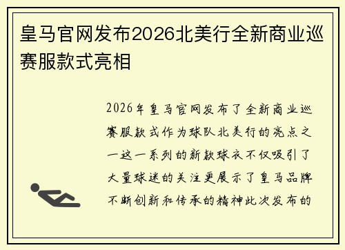 皇马官网发布2026北美行全新商业巡赛服款式亮相
