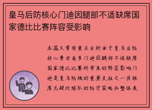 皇马后防核心门迪因腿部不适缺席国家德比比赛阵容受影响