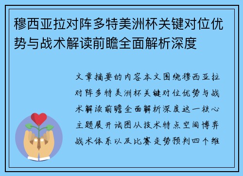 穆西亚拉对阵多特美洲杯关键对位优势与战术解读前瞻全面解析深度