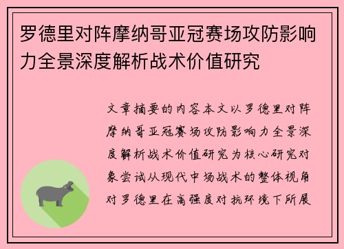 罗德里对阵摩纳哥亚冠赛场攻防影响力全景深度解析战术价值研究 罗德里对阵摩纳哥亚冠赛场攻防影响力全景深度解析战术价值研究