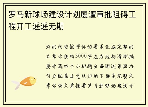 罗马新球场建设计划屡遭审批阻碍工程开工遥遥无期