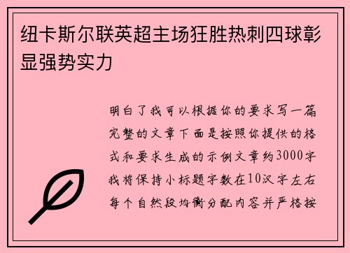 纽卡斯尔联英超主场狂胜热刺四球彰显强势实力 纽卡斯尔联英超主场狂胜热刺四球彰显强势实力