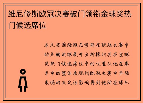 维尼修斯欧冠决赛破门领衔金球奖热门候选席位 维尼修斯欧冠决赛破门领衔金球奖热门候选席位