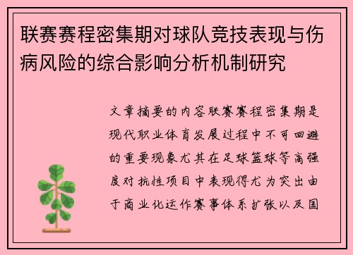 联赛赛程密集期对球队竞技表现与伤病风险的综合影响分析机制研究