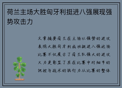 荷兰主场大胜匈牙利挺进八强展现强势攻击力