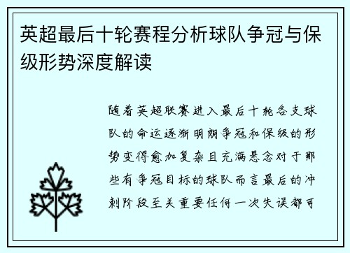 英超最后十轮赛程分析球队争冠与保级形势深度解读 英超最后十轮赛程分析球队争冠与保级形势深度解读