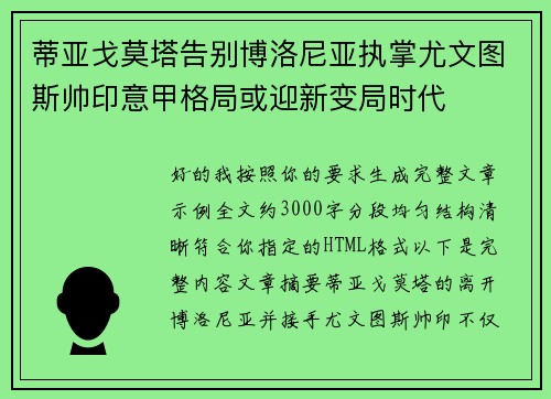 蒂亚戈莫塔告别博洛尼亚执掌尤文图斯帅印意甲格局或迎新变局时代