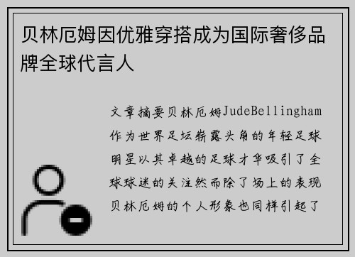 贝林厄姆因优雅穿搭成为国际奢侈品牌全球代言人