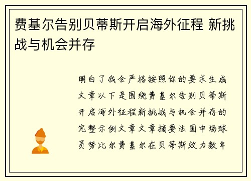 费基尔告别贝蒂斯开启海外征程 新挑战与机会并存