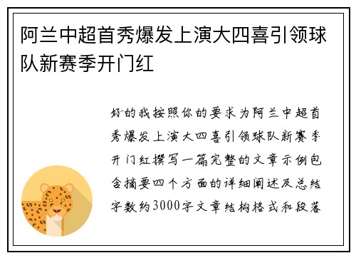 阿兰中超首秀爆发上演大四喜引领球队新赛季开门红