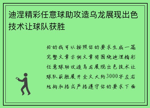 迪涅精彩任意球助攻造乌龙展现出色技术让球队获胜