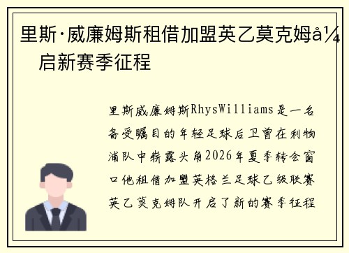 里斯·威廉姆斯租借加盟英乙莫克姆开启新赛季征程