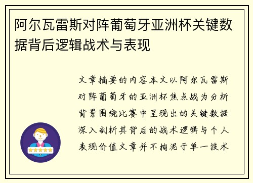 阿尔瓦雷斯对阵葡萄牙亚洲杯关键数据背后逻辑战术与表现