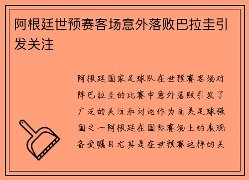 阿根廷世预赛客场意外落败巴拉圭引发关注
