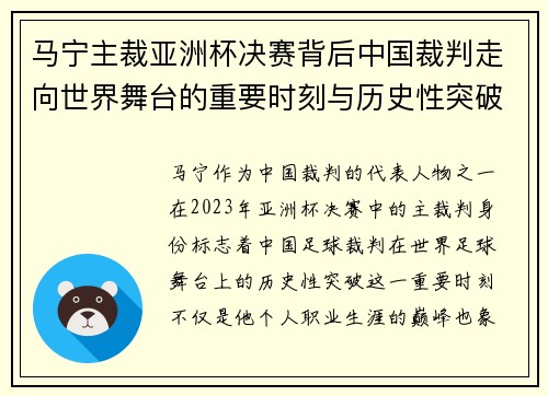 马宁主裁亚洲杯决赛背后中国裁判走向世界舞台的重要时刻与历史性突破