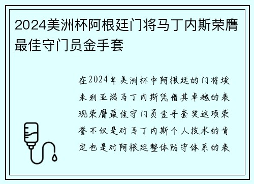 2024美洲杯阿根廷门将马丁内斯荣膺最佳守门员金手套
