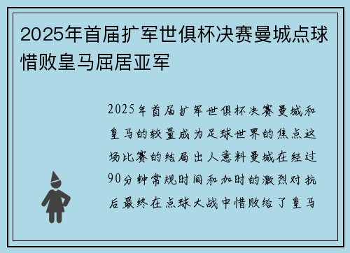 2025年首届扩军世俱杯决赛曼城点球惜败皇马屈居亚军