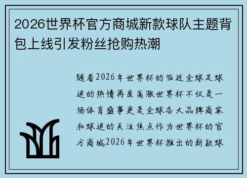2026世界杯官方商城新款球队主题背包上线引发粉丝抢购热潮