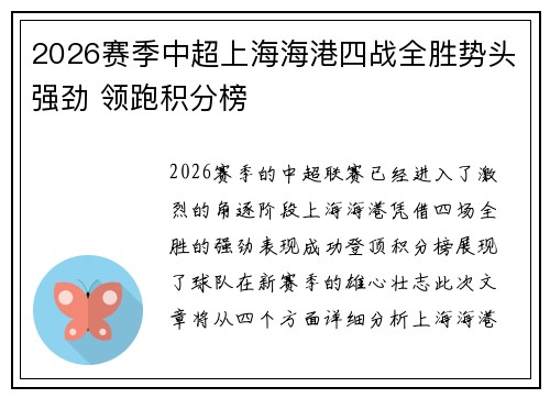 2026赛季中超上海海港四战全胜势头强劲 领跑积分榜