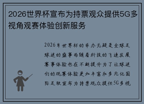 2026世界杯宣布为持票观众提供5G多视角观赛体验创新服务