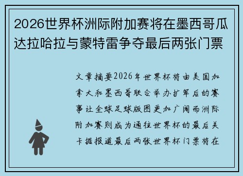 2026世界杯洲际附加赛将在墨西哥瓜达拉哈拉与蒙特雷争夺最后两张门票 2026世界杯洲际附加赛将在墨西哥瓜达拉哈拉与蒙特雷争夺最后两张门票