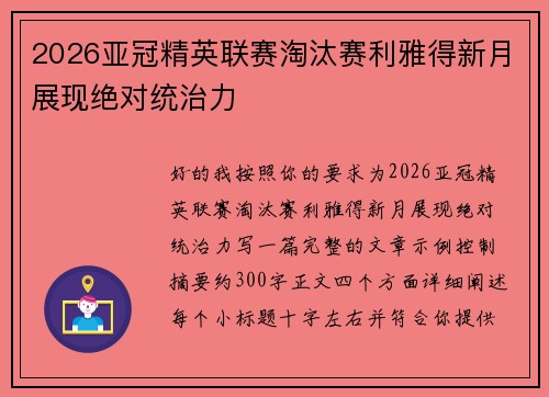 2026亚冠精英联赛淘汰赛利雅得新月展现绝对统治力
