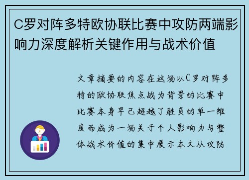 C罗对阵多特欧协联比赛中攻防两端影响力深度解析关键作用与战术价值 C罗对阵多特欧协联比赛中攻防两端影响力深度解析关键作用与战术价值