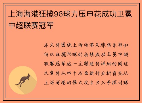 上海海港狂揽96球力压申花成功卫冕中超联赛冠军