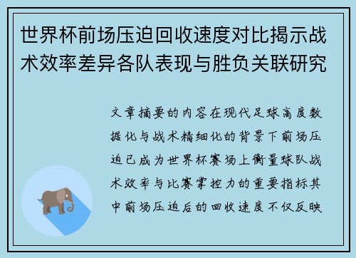 世界杯前场压迫回收速度对比揭示战术效率差异各队表现与胜负关联研究