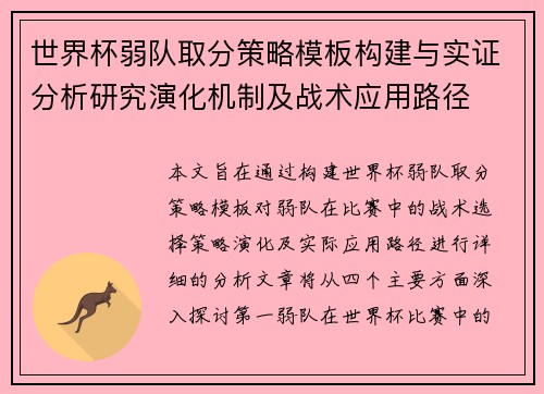 世界杯弱队取分策略模板构建与实证分析研究演化机制及战术应用路径