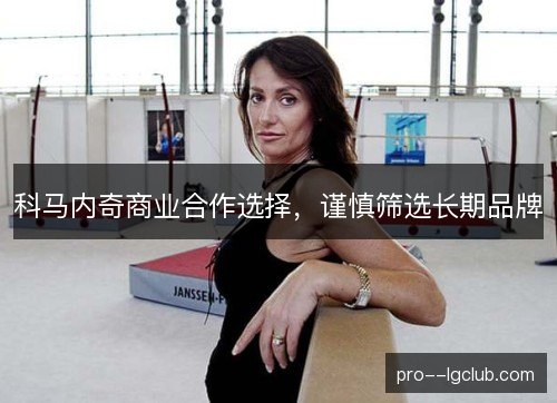 科马内奇商业合作选择，谨慎筛选长期品牌