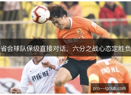 省会球队保级直接对话，六分之战心态定胜负
