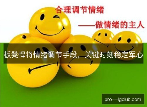 板凳悍将情绪调节手段，关键时刻稳定军心