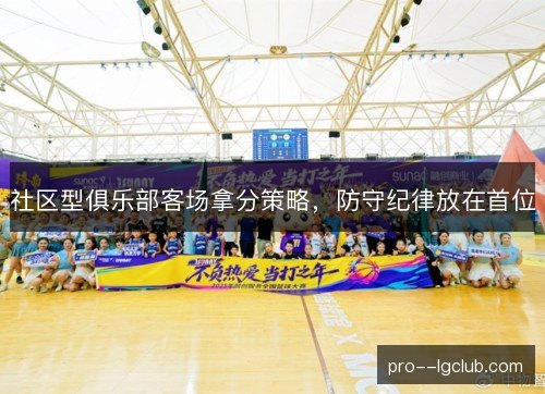 社区型俱乐部客场拿分策略,防守纪律放在首位 社区型俱乐部客场拿分策略,防守纪律放在首位